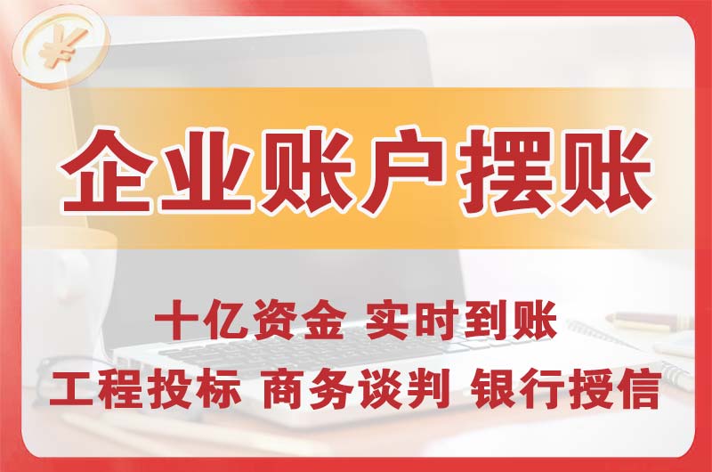 佳木斯企业账户摆账
